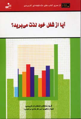 پایانه - آیا از شغل خود لذت می برید؟