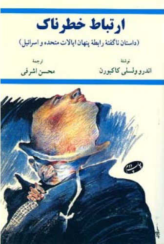 پایانه - ارتباط خطرناک