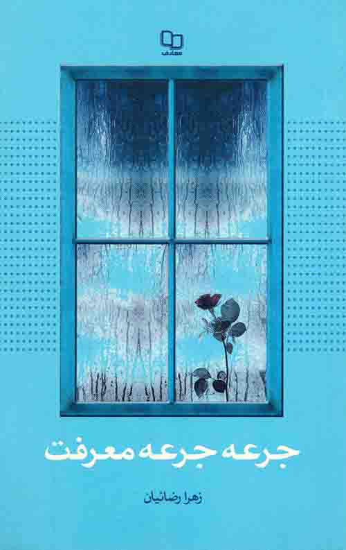 پایانه - جرعه جرعه معرفت