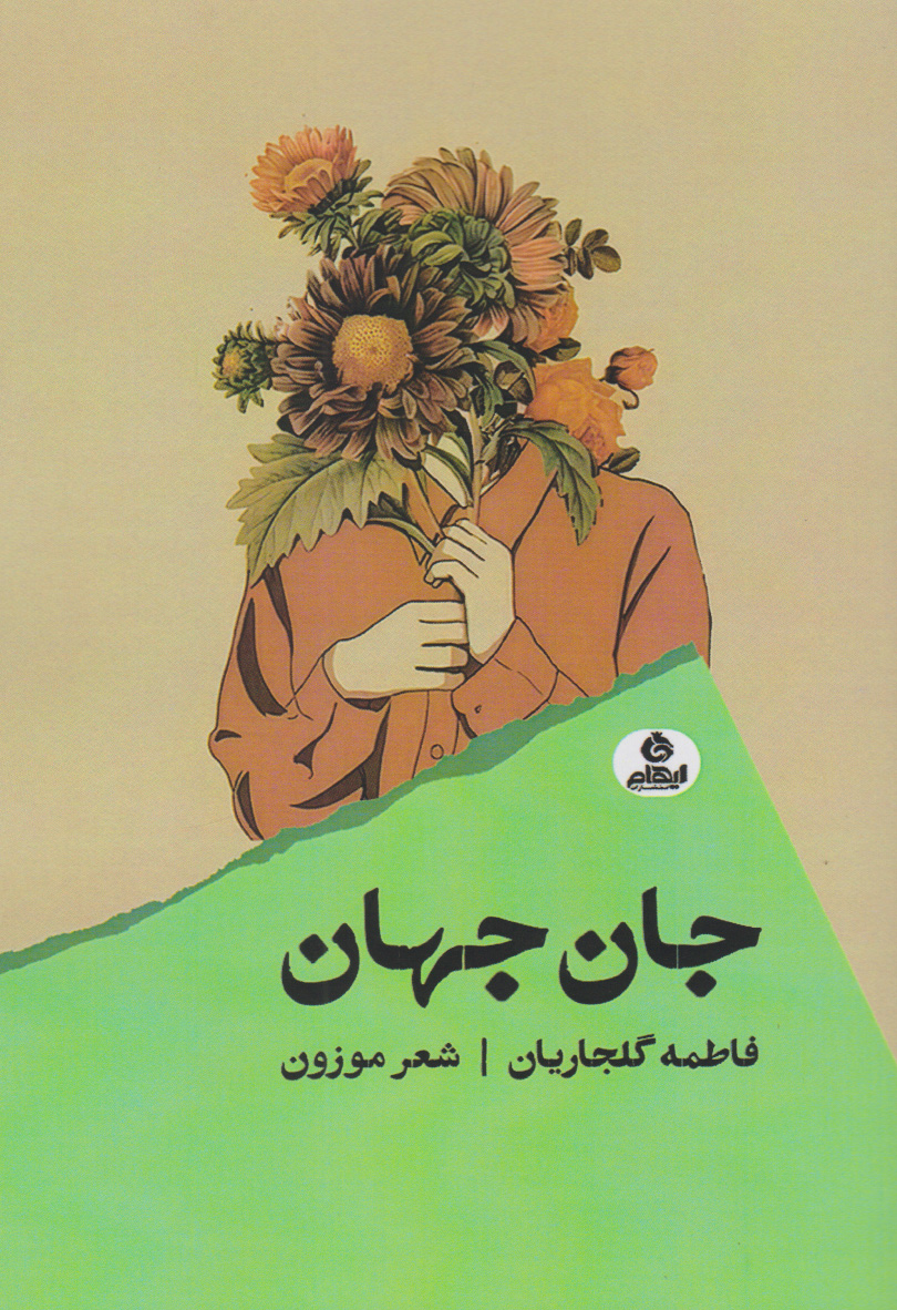 پایانه - جان جهان