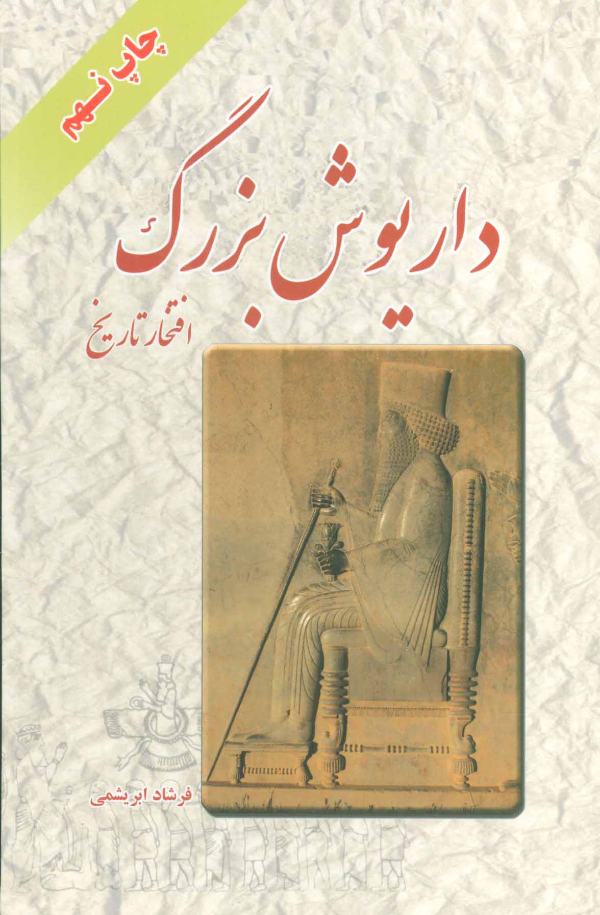 پایانه - داریوش بزرگ