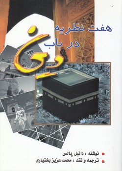 پایانه - هفت نظریه در باب دین