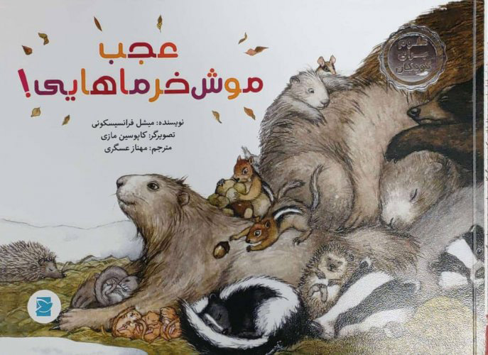 پایانه - عجب موش خرماهایی!