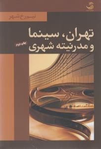پایانه - تهران ، سینما و مدرنیته شهری