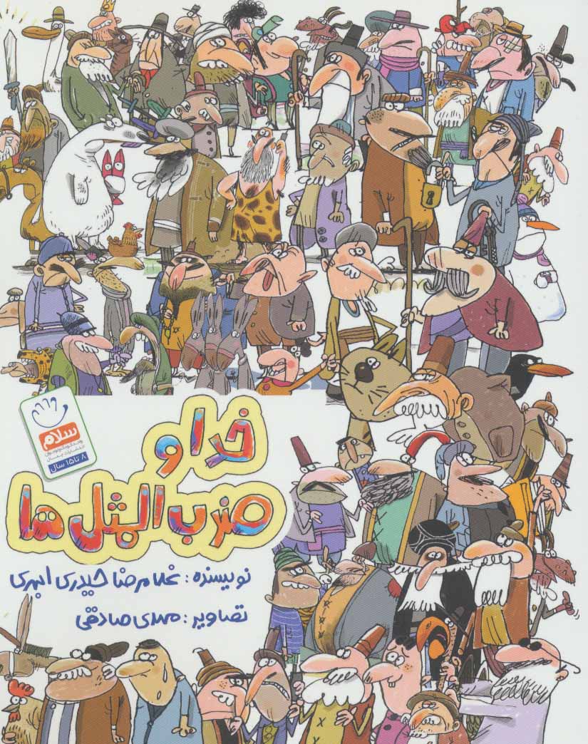 پایانه - خدا و ضرب المثل ها