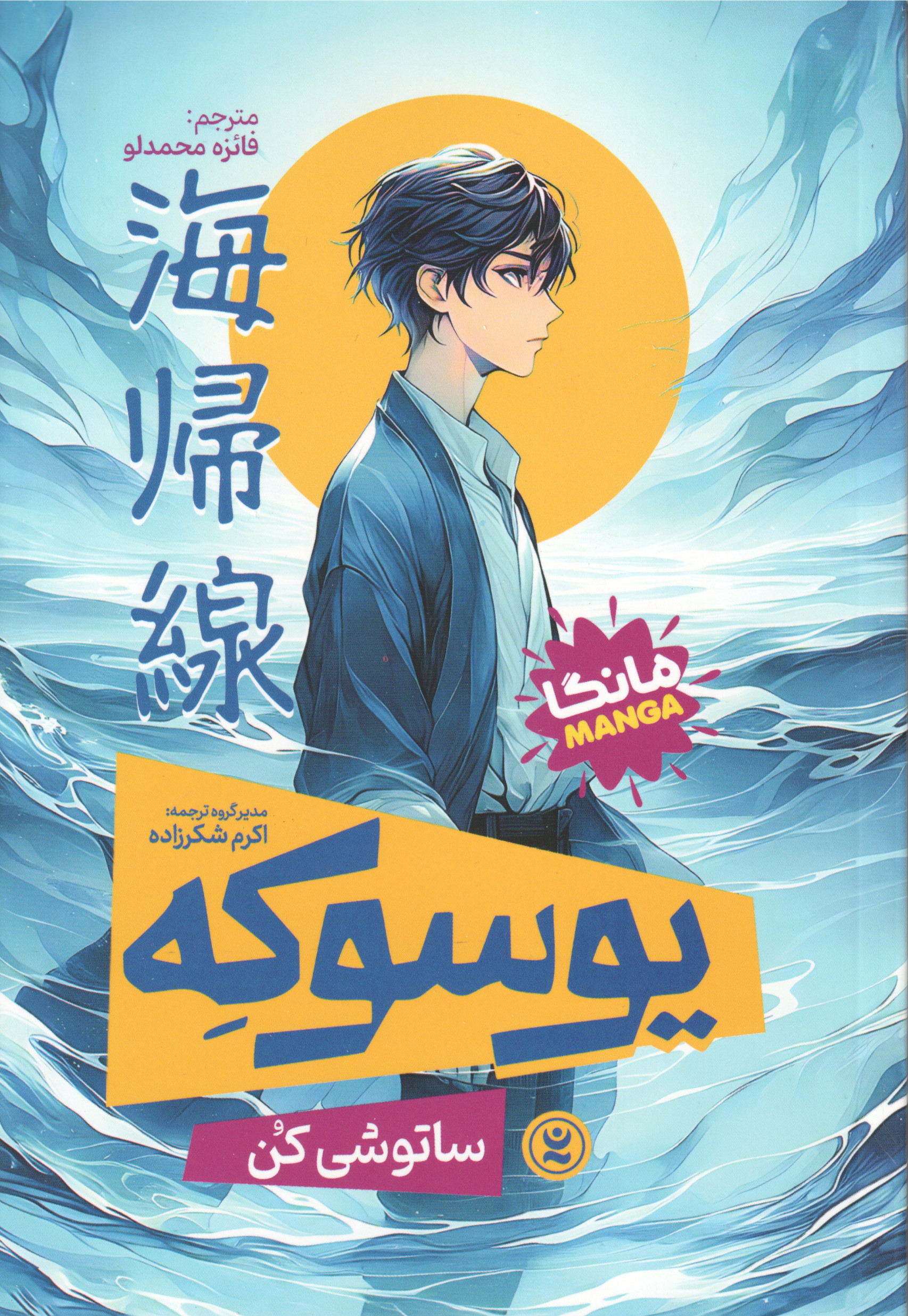 پایانه - یوسوکه