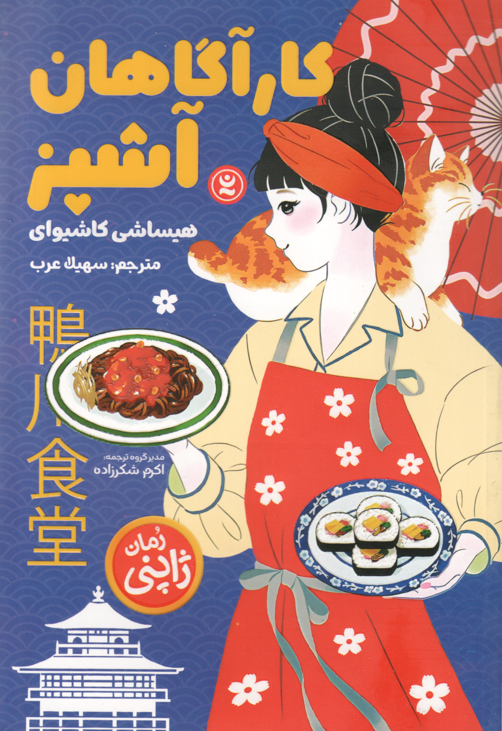 پایانه - کارآگاهان آشپز