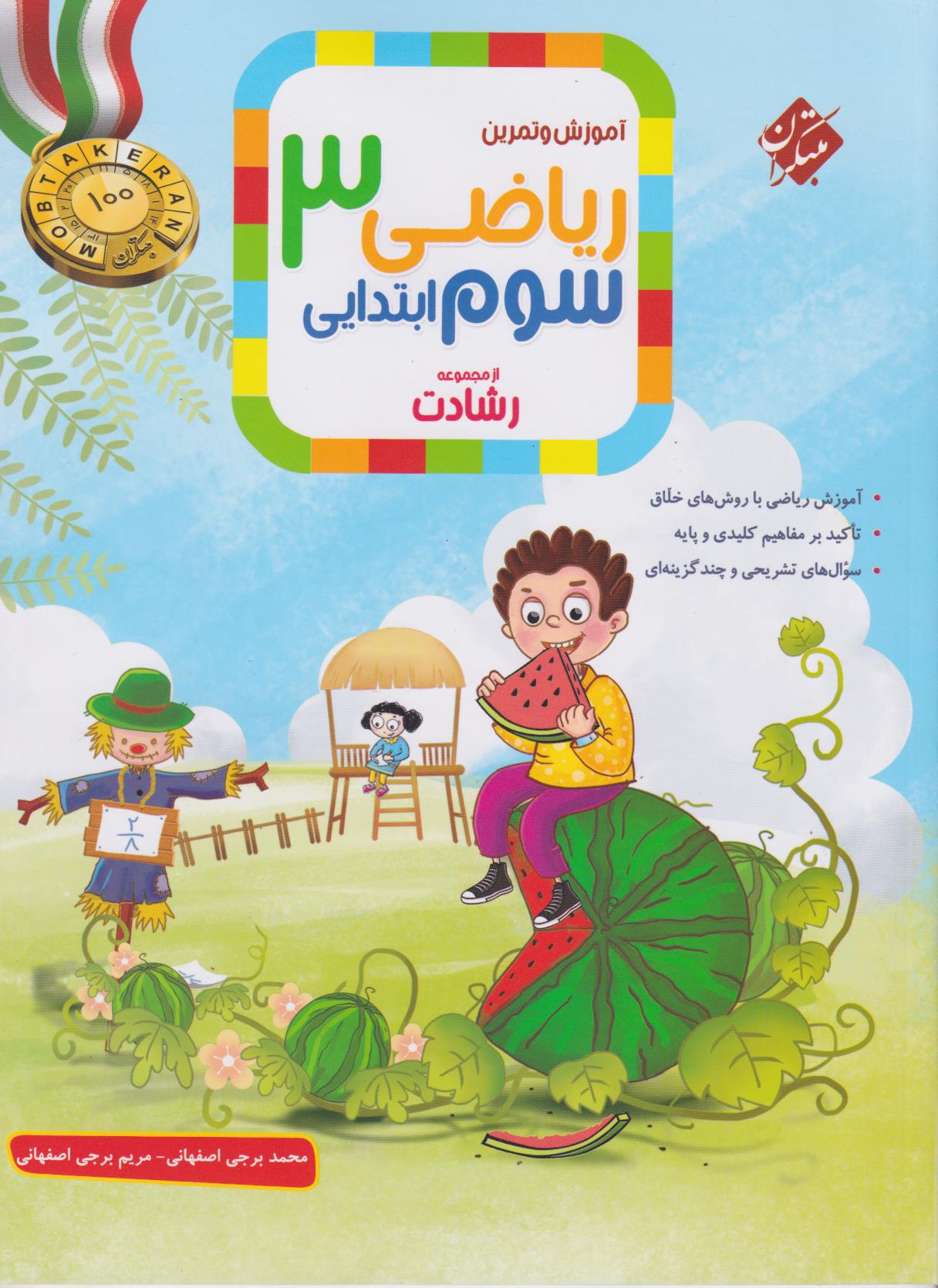 پایانه - ریاضی سوم ابتدایی رشادت (جلد اول)