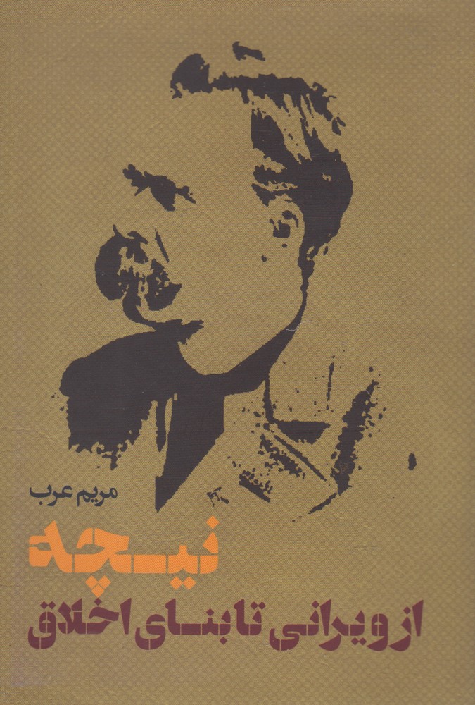 پایانه - نیچه از ویرانی تا بنای اخلاق