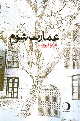 پایانه - عمارت شوم