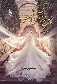 پایانه - پس از آن شب