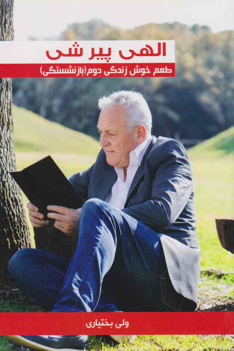 پایانه - الهی پیر شی : طعم خوش زندگی دوم( بازنشستگی)