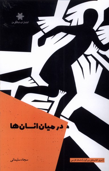 پایانه - در میان انسان ها