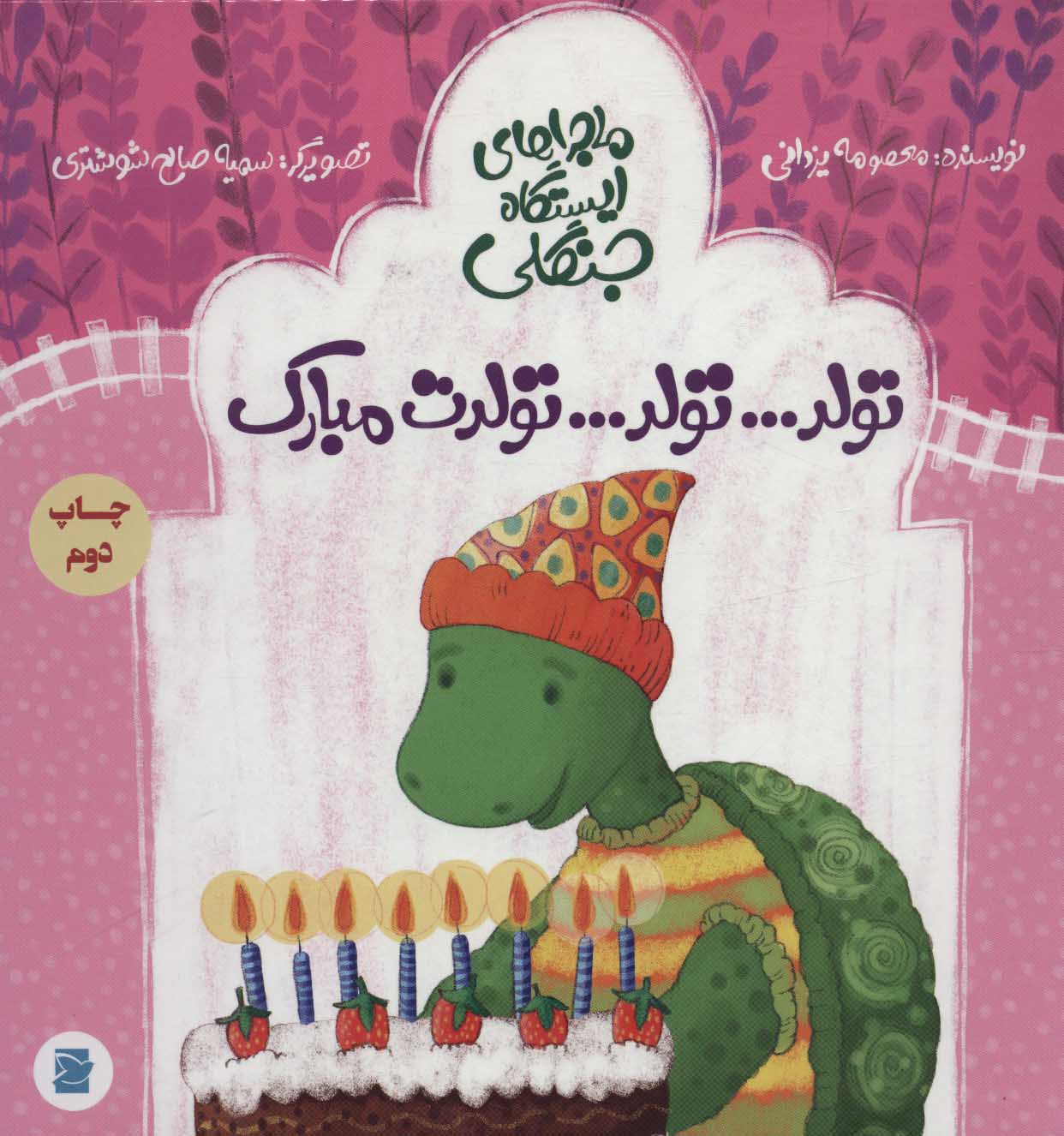 پایانه - تولد…تولد…تولدت مبارک