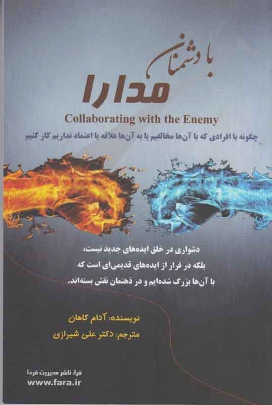 پایانه - با دشمنان، مدارا