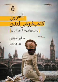 پایانه - آخرین فروشی لندن