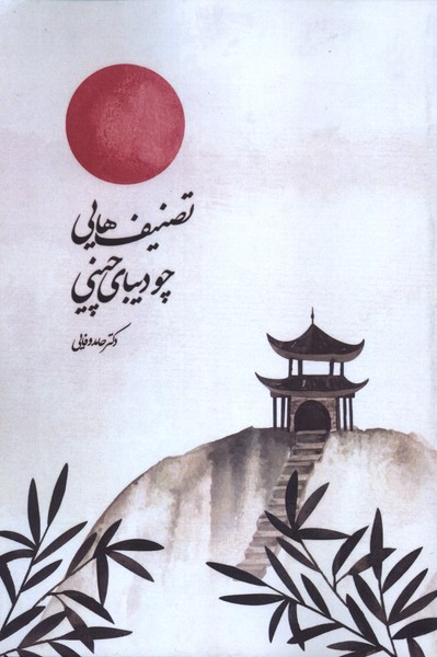 پایانه - تصنیف هایی چو دیبای چینی