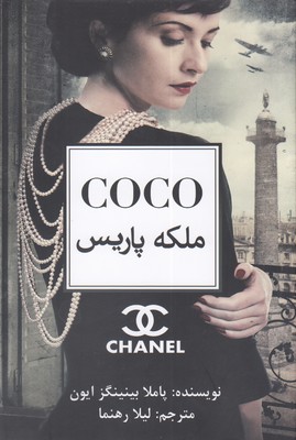 پایانه - ملکه پاریس کوکو شنل