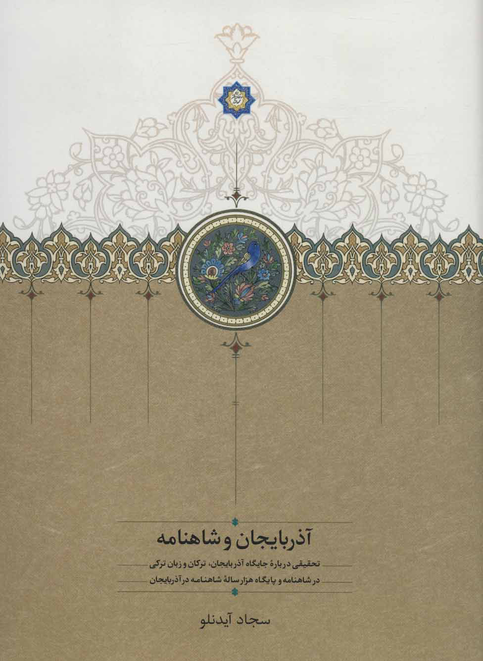 پایانه - آذربایجان و شاهنامه