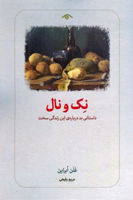 پایانه - نک و نال