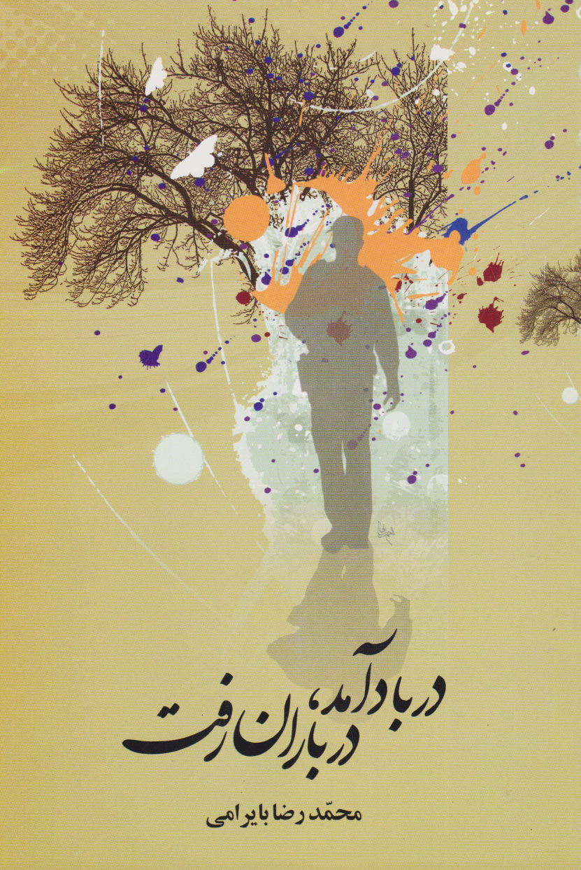 پایانه - در باد آمد، در باران رفت