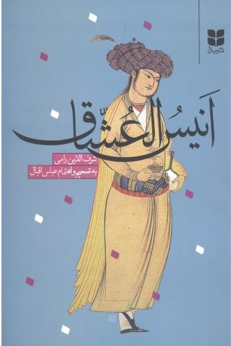 پایانه - انیس  العشاق