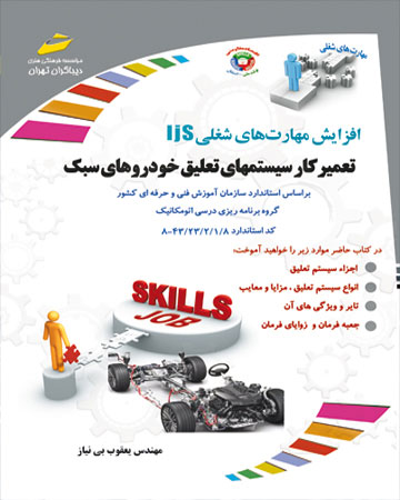 پایانه - تعمیرکار سیستم های تعلیق خودروهای سبک