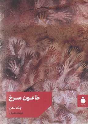 پایانه - طاعون سرخ