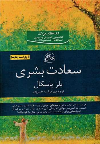 پایانه - سعادت بشری