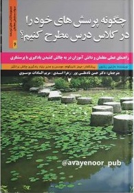 پایانه - چگونه پرسش های خود را درکلاس درس مطرح کنیم؟