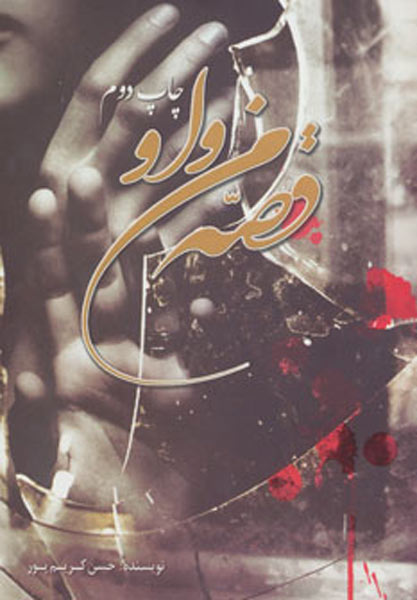 پایانه - قصه من و او