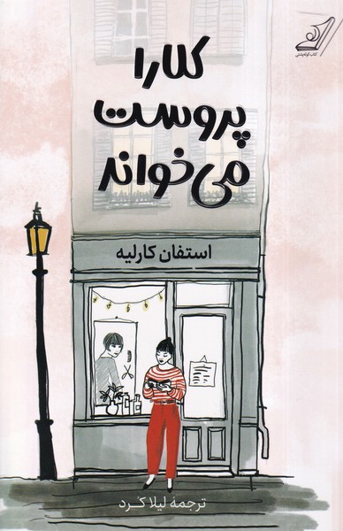 پایانه - کلارا پروست می خواند