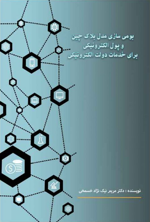 پایانه - بومی سازی مدل بلاک چین