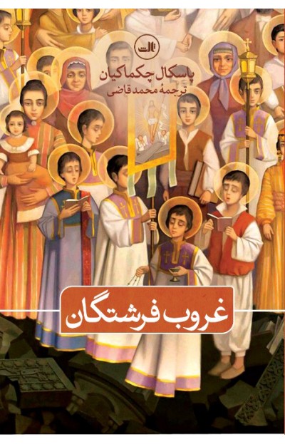 پایانه - غروب فرشتگان