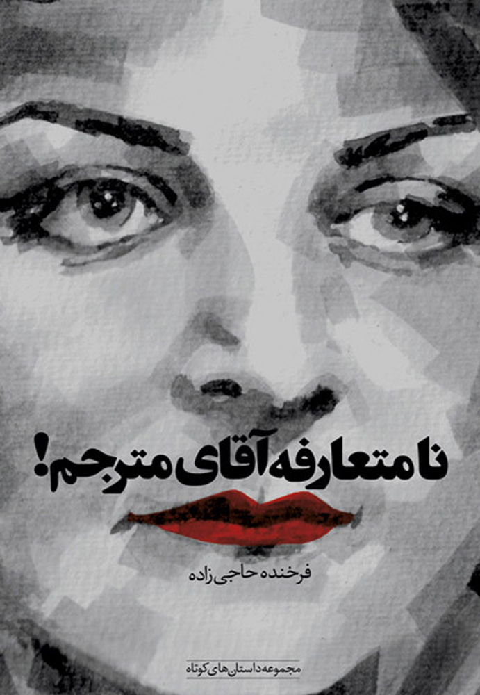 پایانه - نامتعارفه آقای مترجم (با CD)