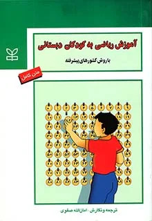 پایانه - آموزش ریاضی به کودکان دبستانی