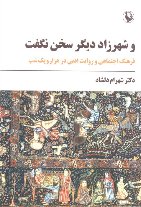 پایانه - و شهرزاد دیگر سخن نگفت