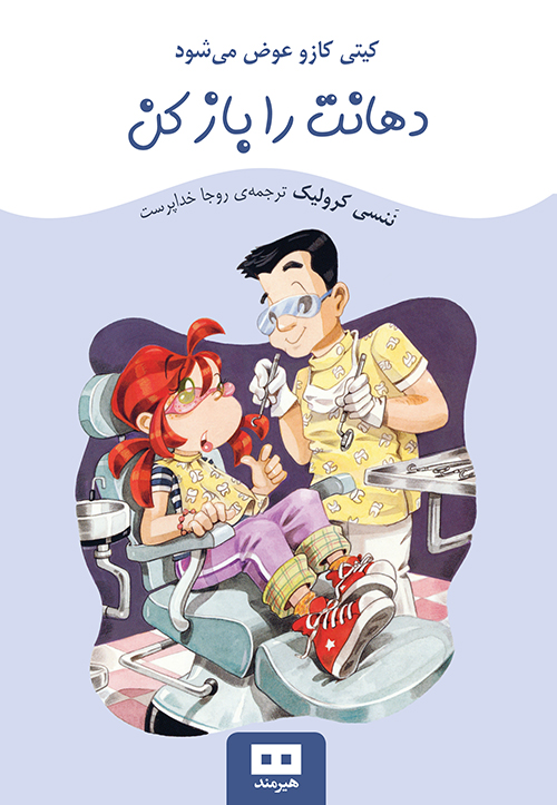 پایانه - دهانت را باز کن