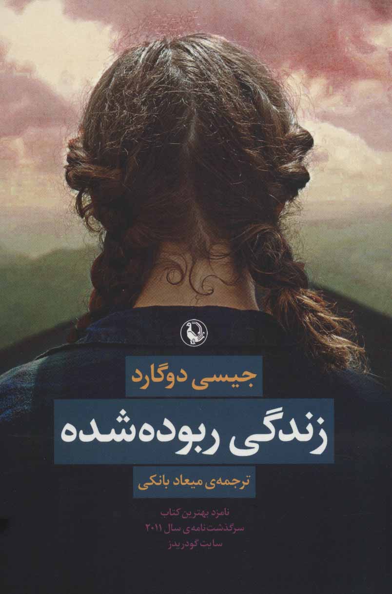 پایانه - زندگی ربوده شده