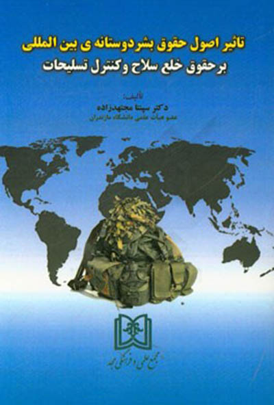 پایانه - تاثیر اصول حقوق بشردوستانه بین المللی بر حقوق خلع سلاح و کنترل تسلیحات