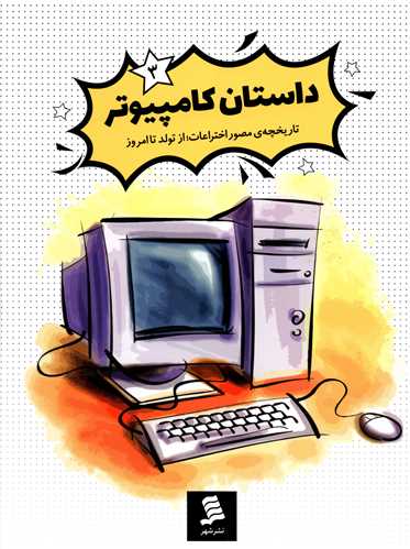 پایانه - داستان کامپیوتر