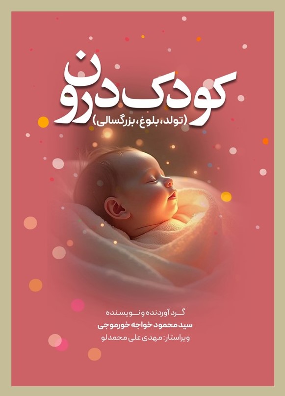 پایانه - کودک درون