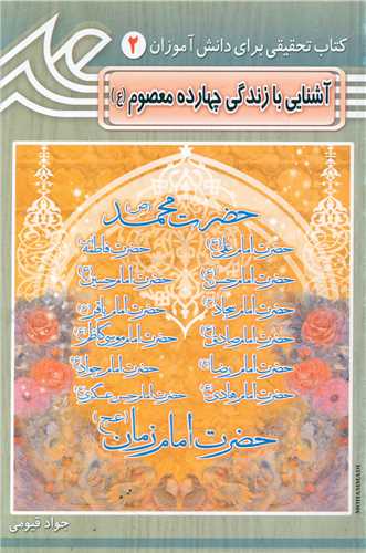 پایانه - آشنایی با زندگی چهارده معصوم