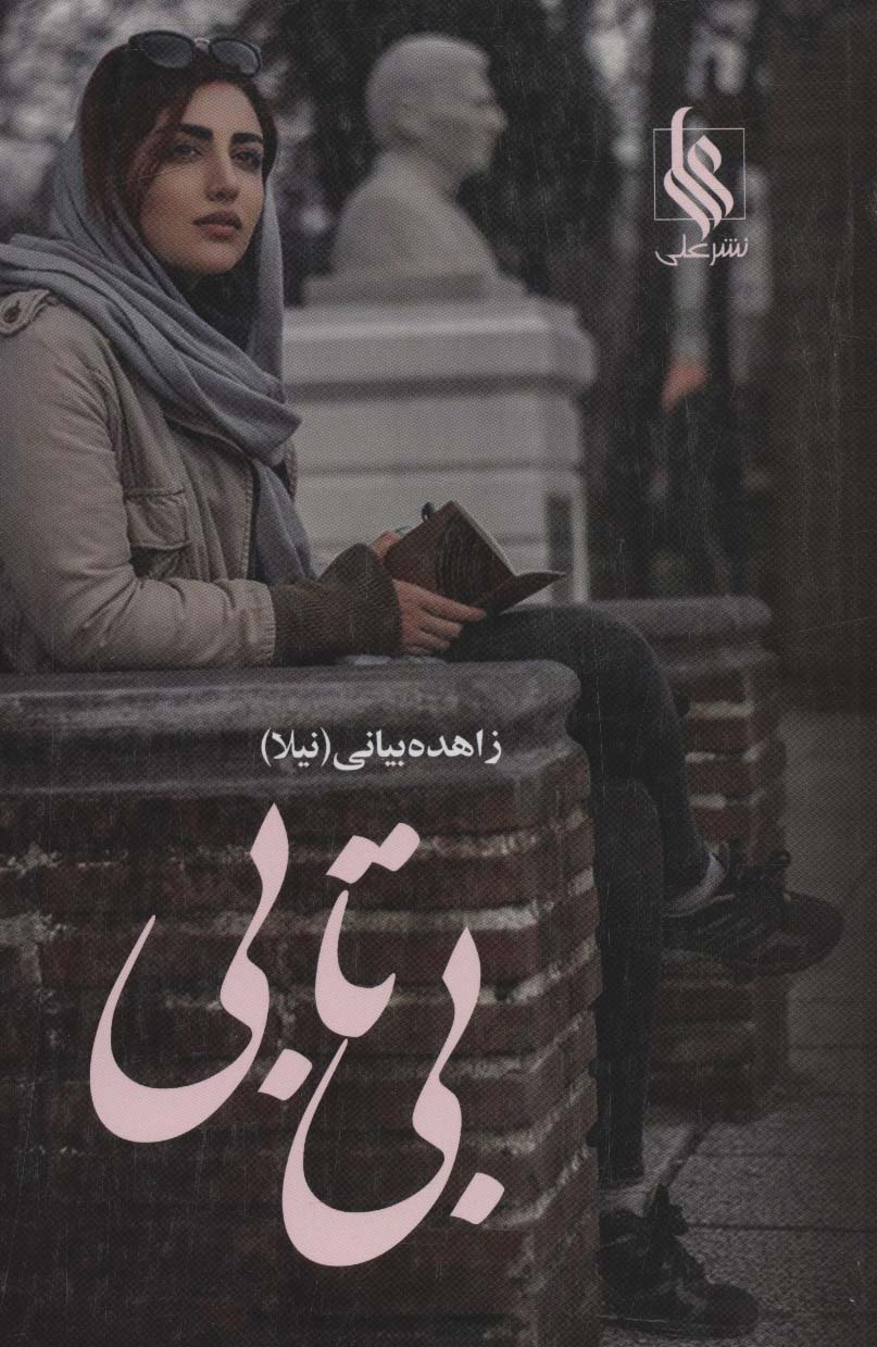 پایانه - بی تابی (2 جلدی)