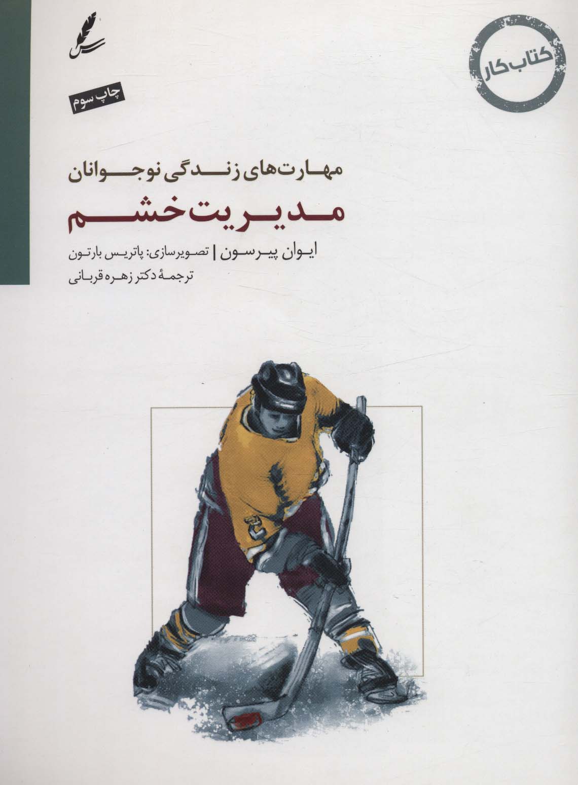 پایانه - مدیریت خشم