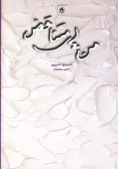 پایانه - من های متناقض