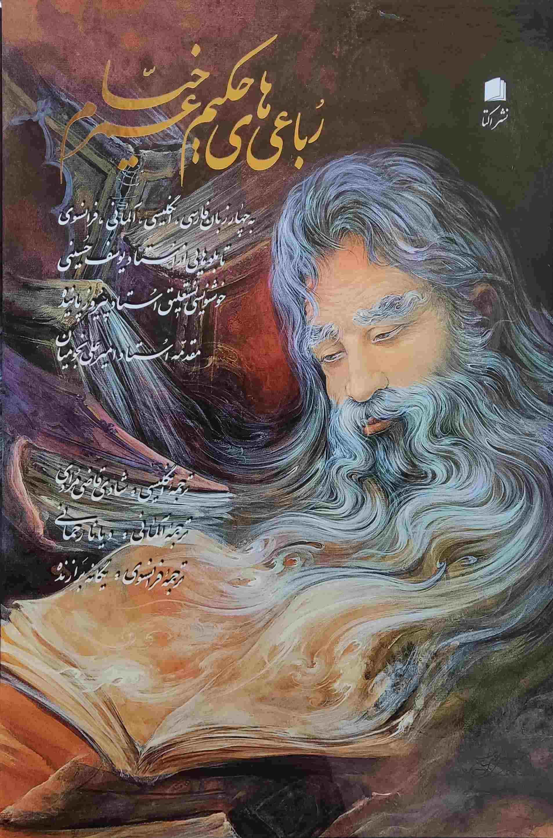 پایانه - باعیات خیام (رحلی،قابدار)