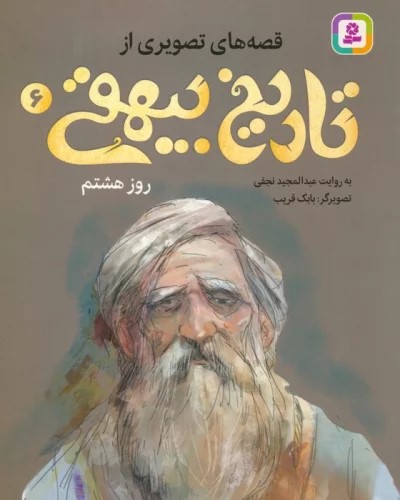 پایانه - قصه های تصویری از تاریخ بیهقی 6