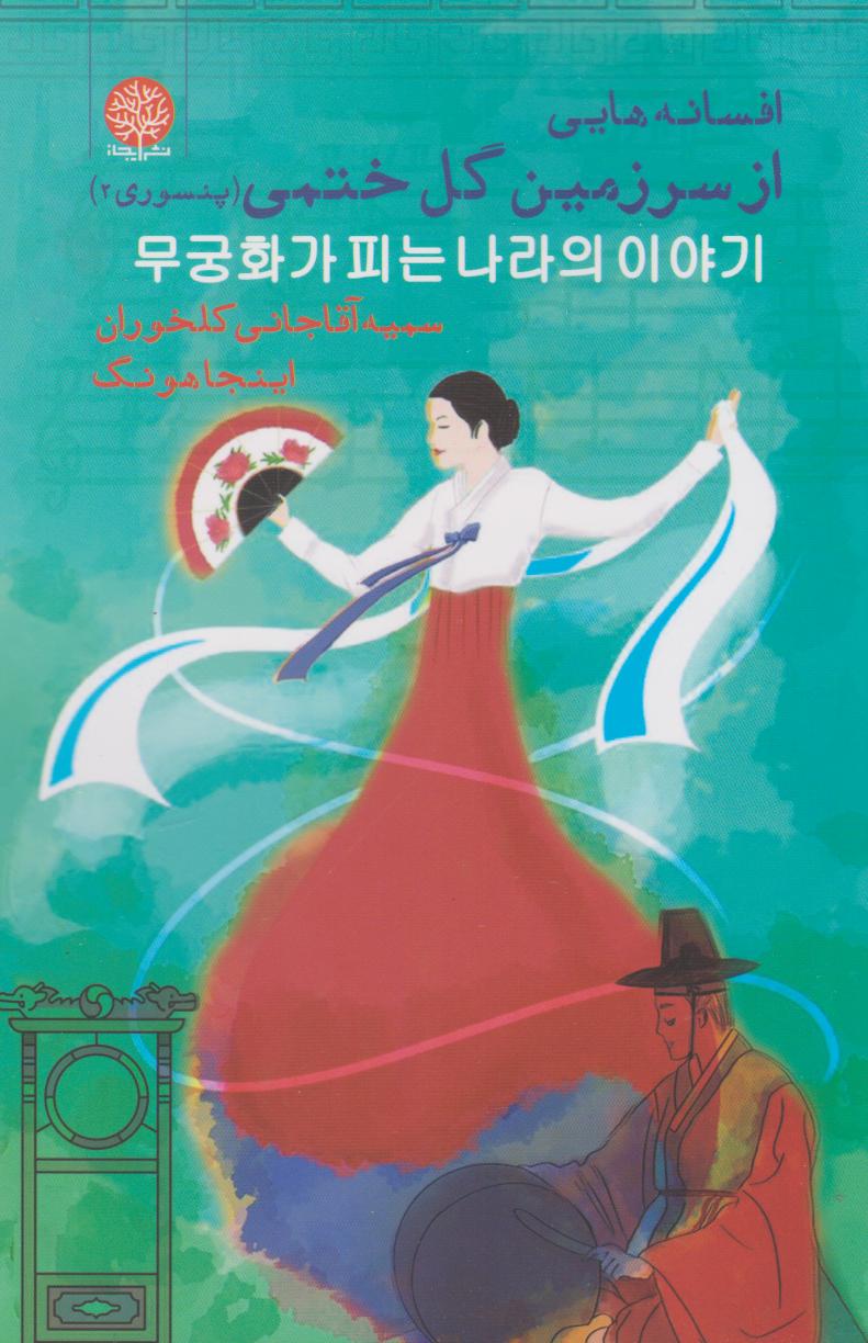 پایانه - افسانه هایی از سرزمین گل ختمی (پنسوری ۲)