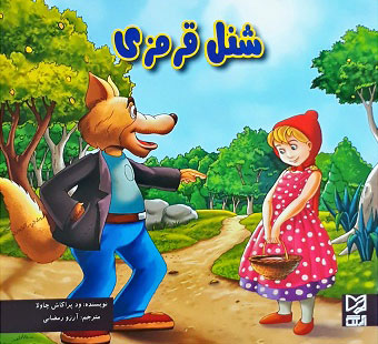 پایانه - شنل قرمزی